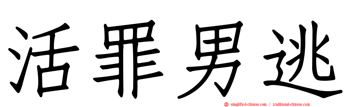 活罪男逃
