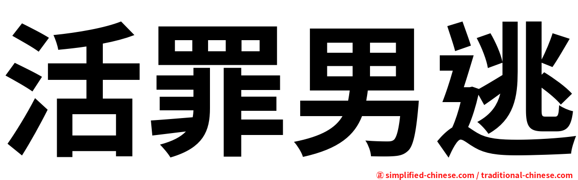 活罪男逃