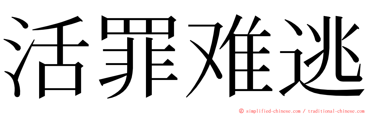 活罪难逃 ming font
