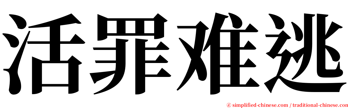 活罪难逃 serif font