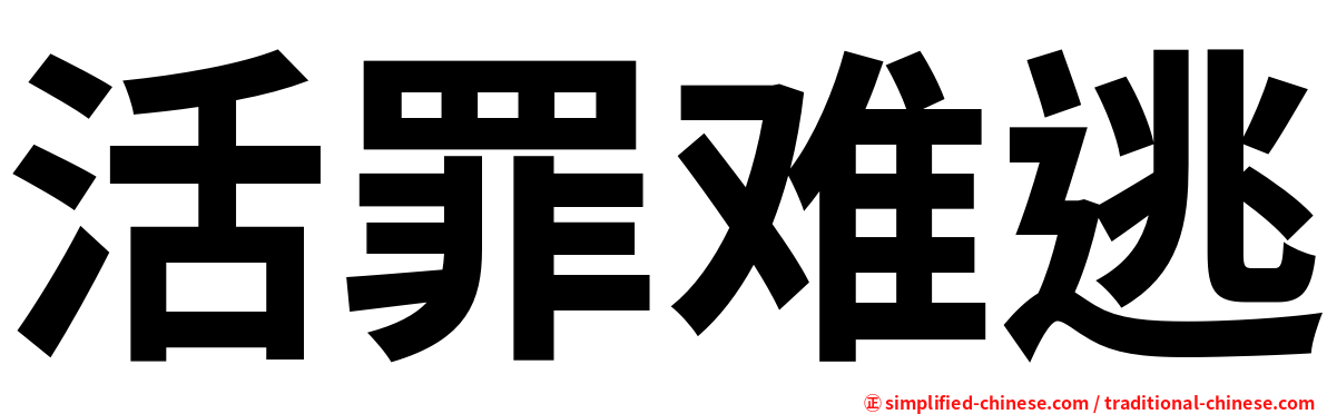 活罪难逃