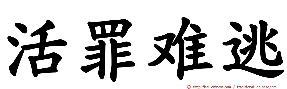 活罪难逃