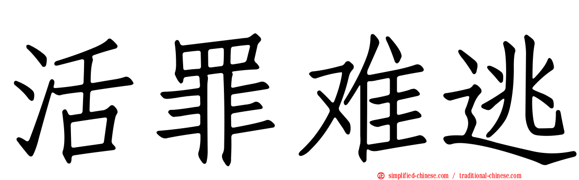 活罪难逃
