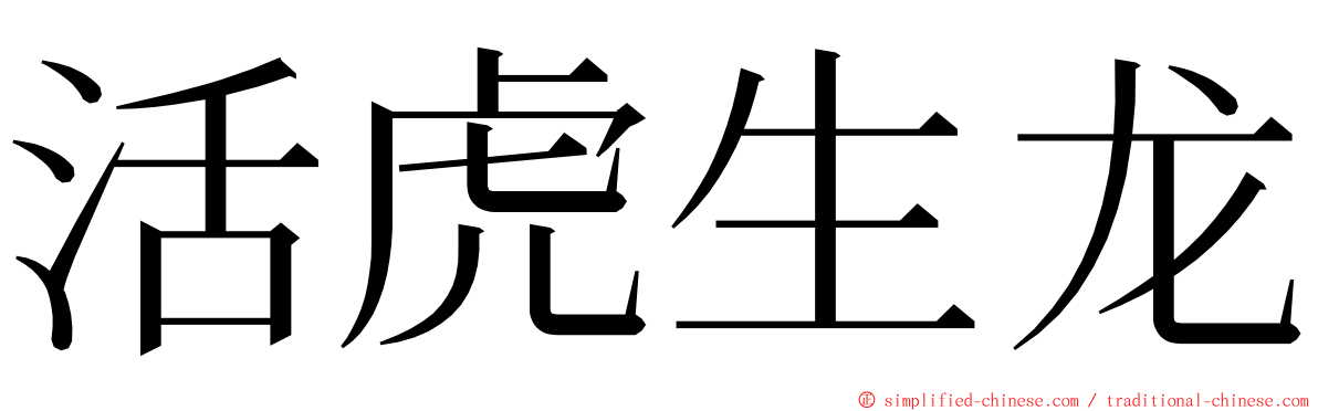 活虎生龙 ming font