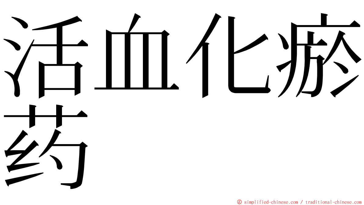 活血化瘀药 ming font