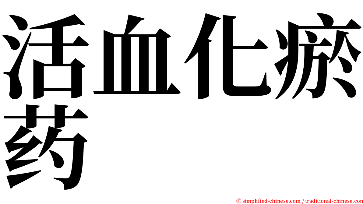 活血化瘀药 serif font