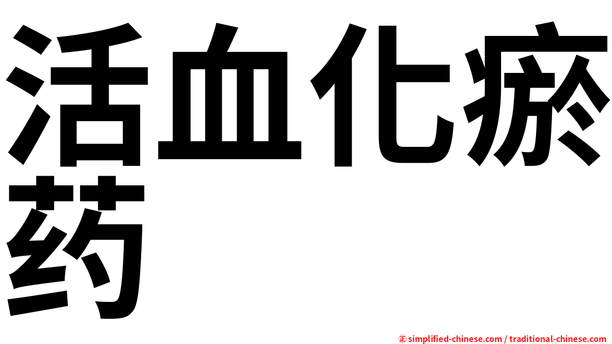 活血化瘀药