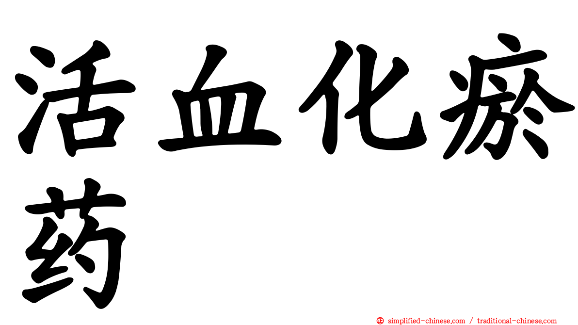 活血化瘀药