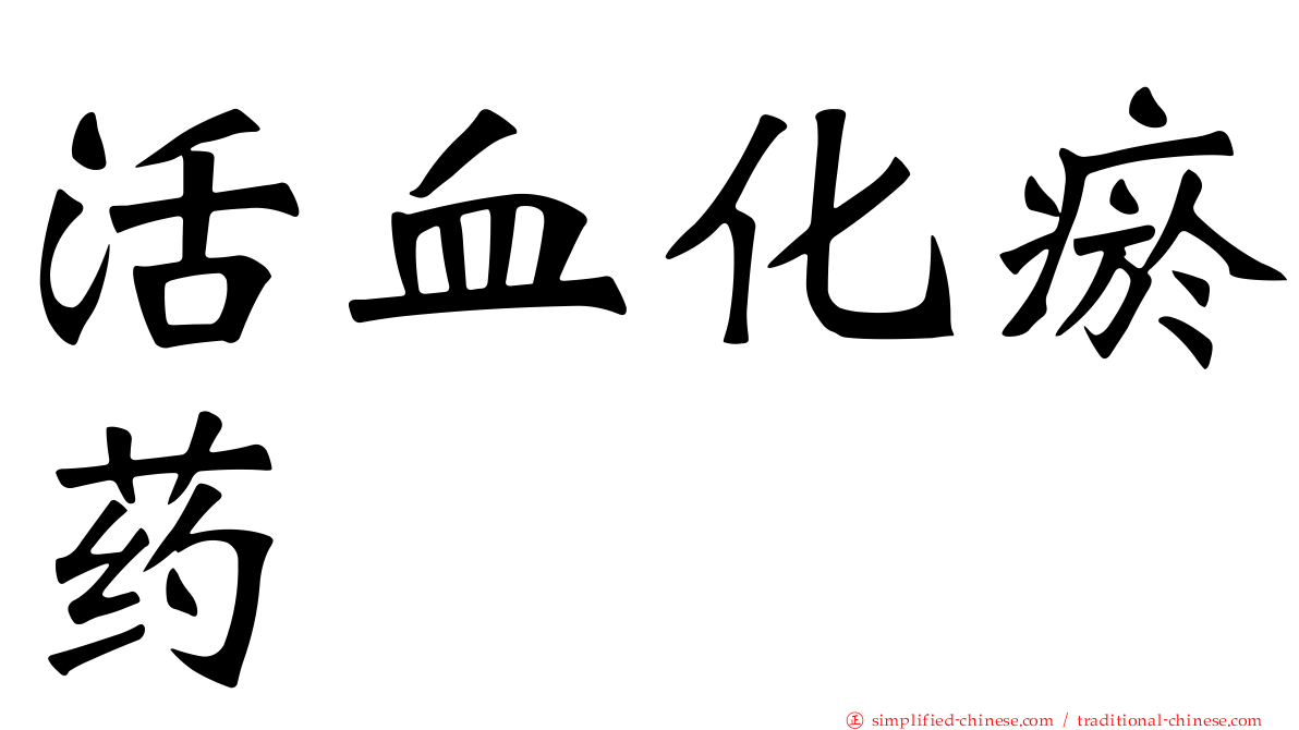活血化瘀药