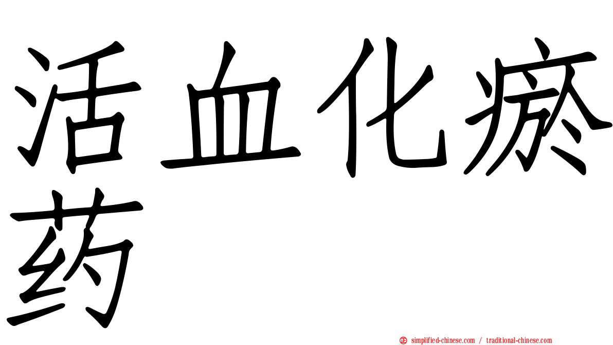 活血化瘀药