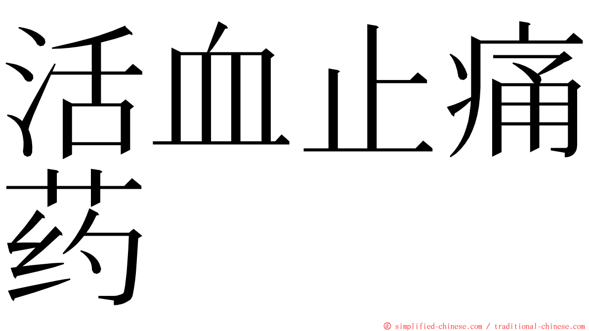 活血止痛药 ming font
