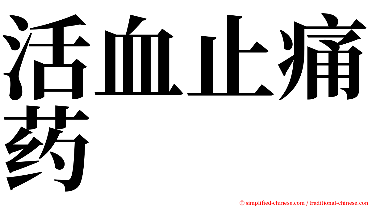 活血止痛药 serif font