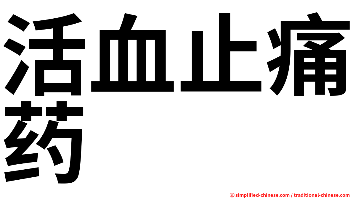 活血止痛药