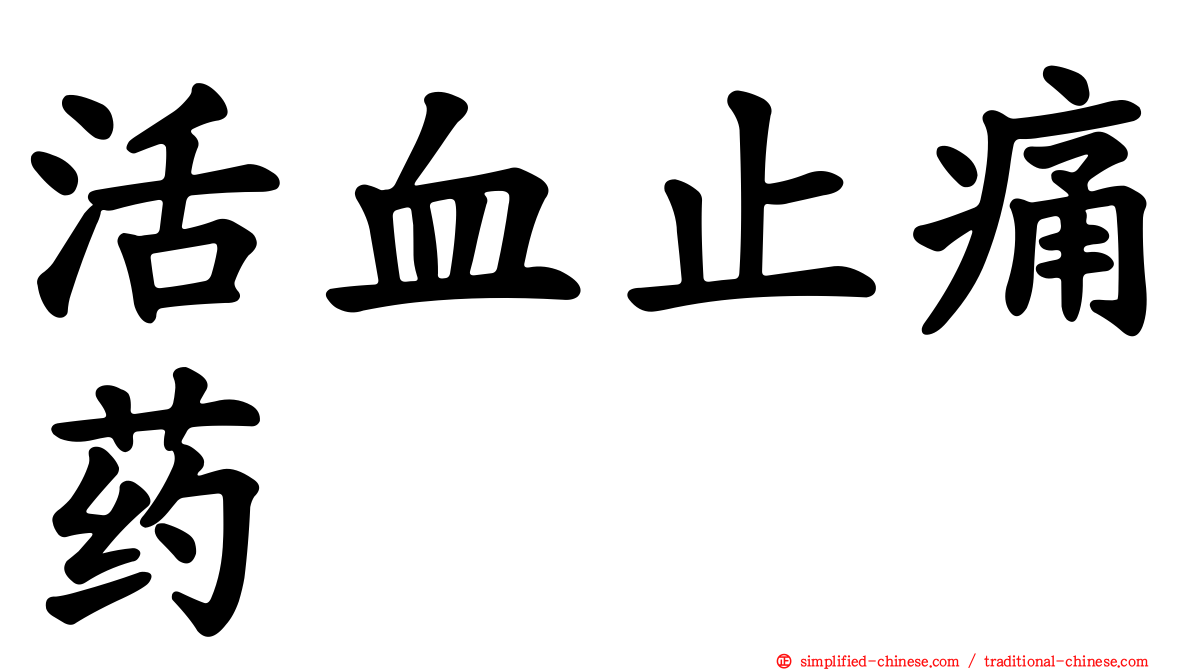 活血止痛药