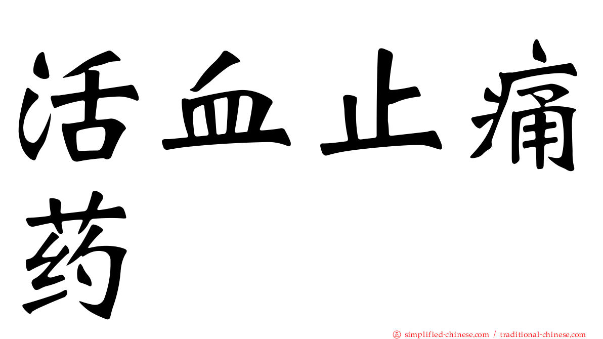 活血止痛药
