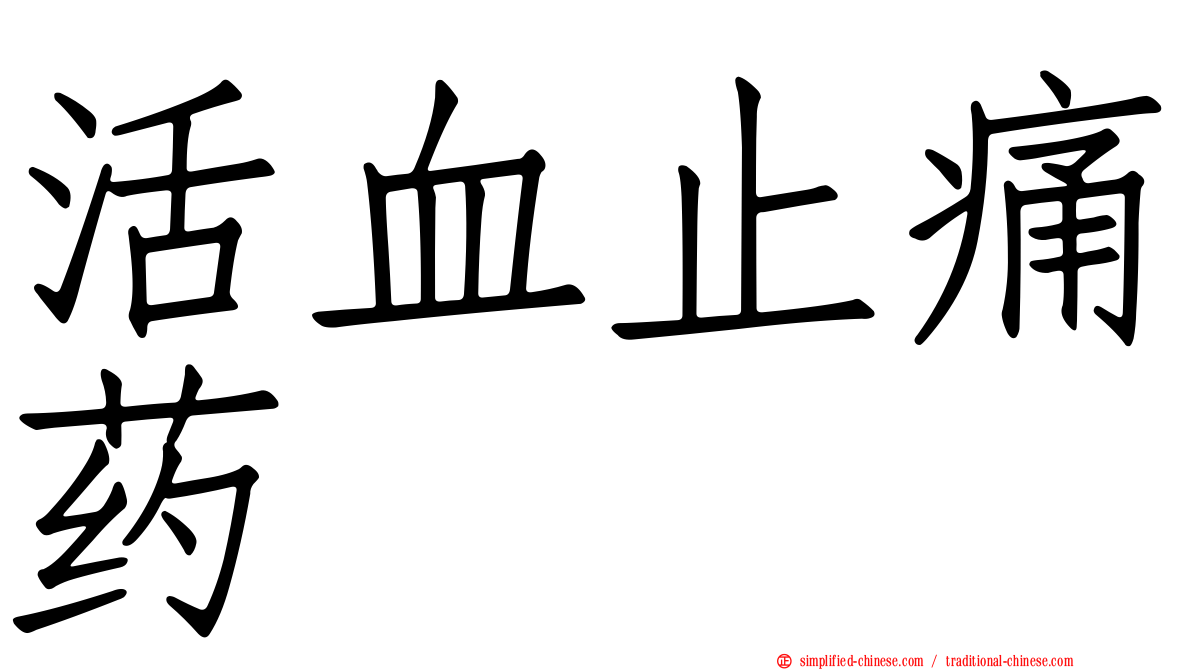 活血止痛药