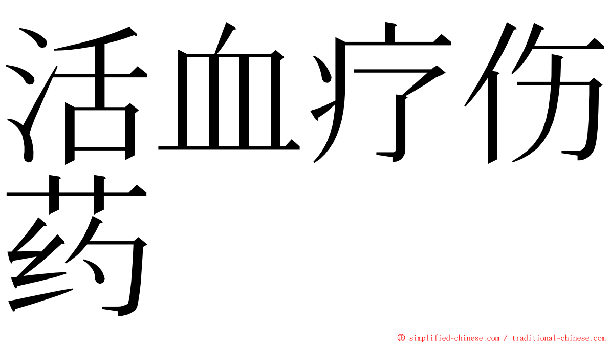 活血疗伤药 ming font