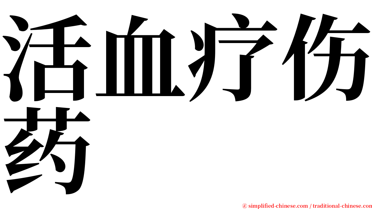 活血疗伤药 serif font