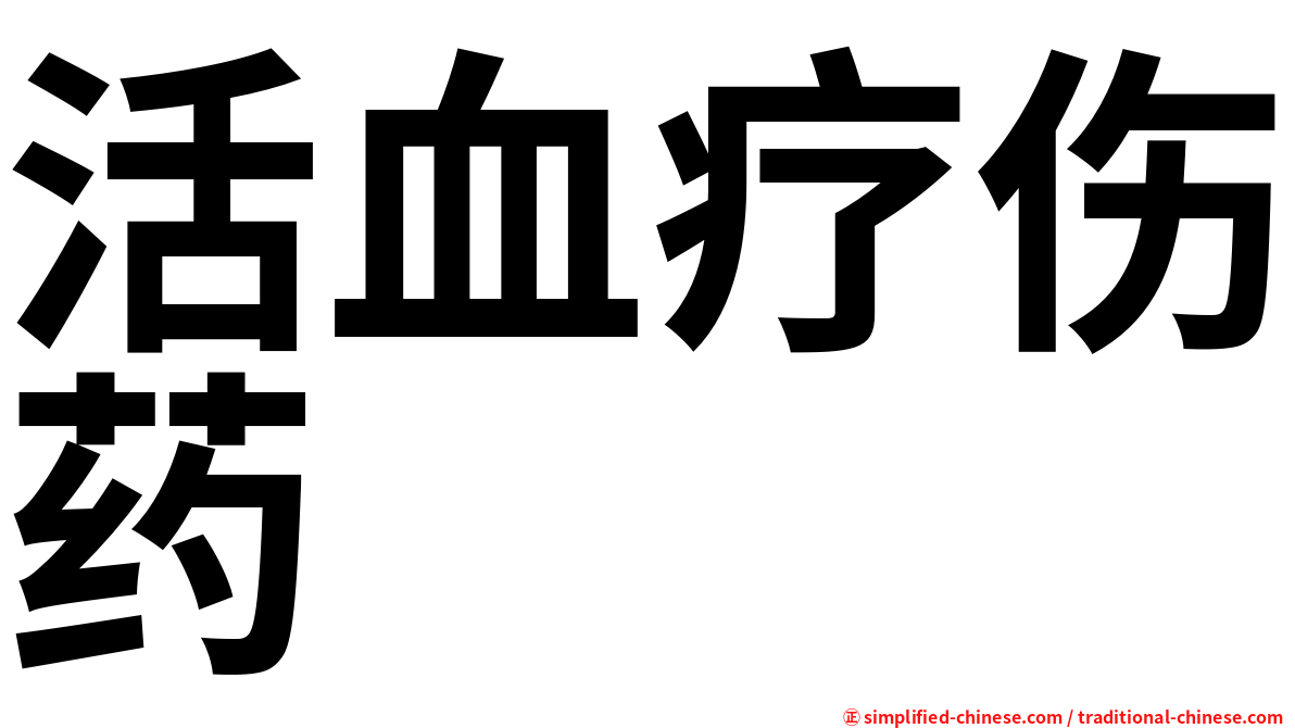 活血疗伤药