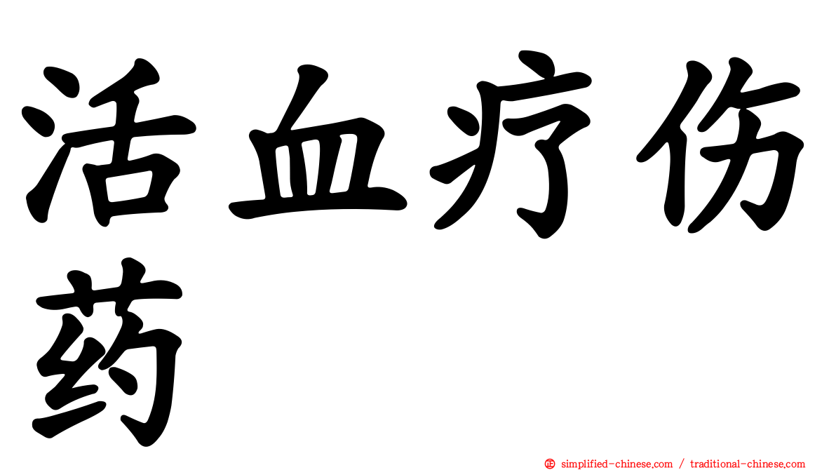 活血疗伤药