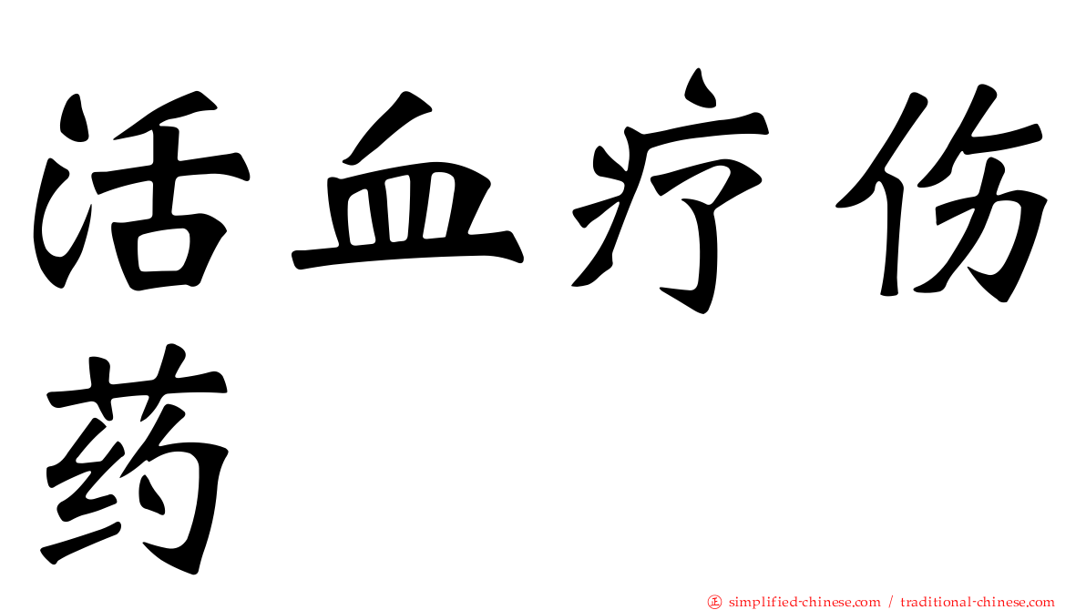 活血疗伤药