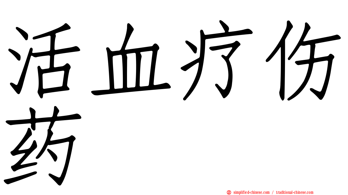 活血疗伤药