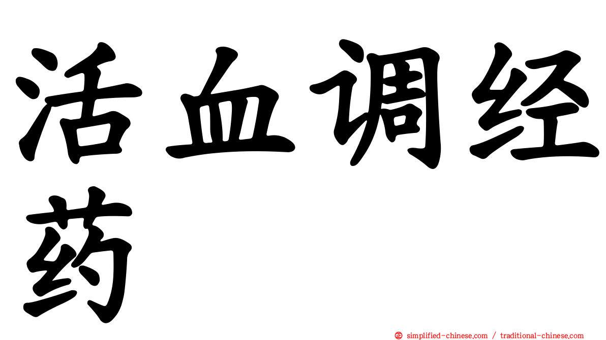 活血调经药