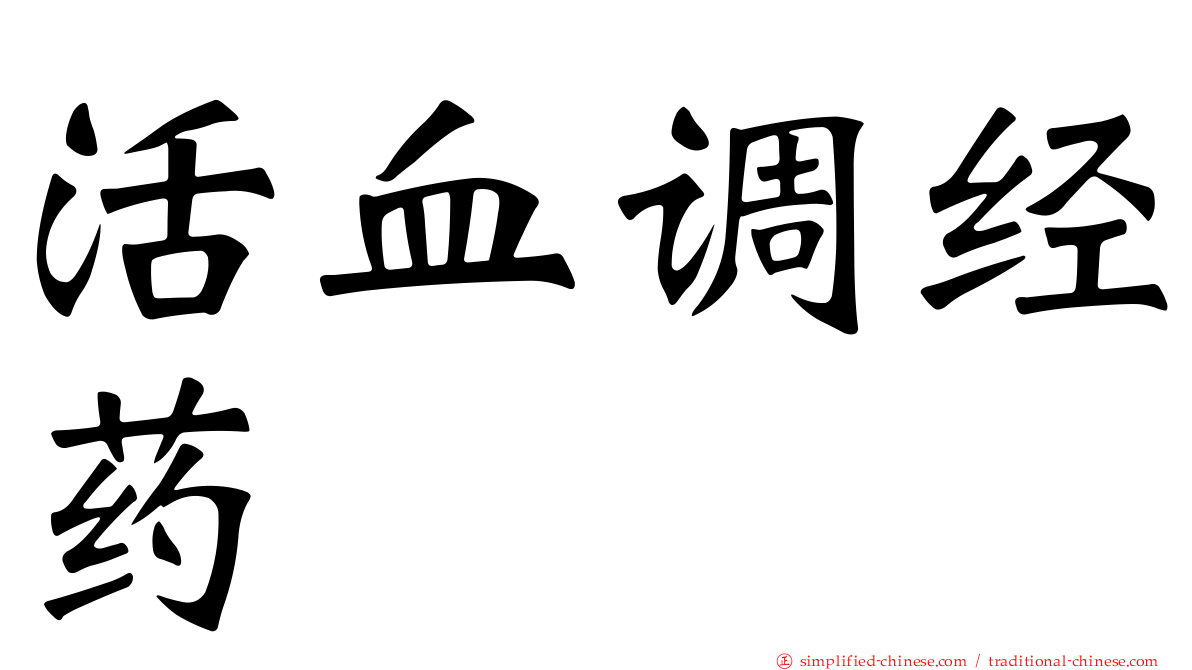 活血调经药