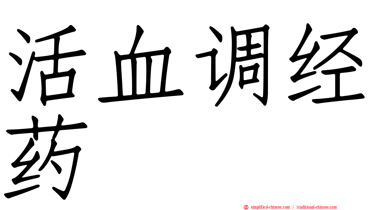 活血调经药