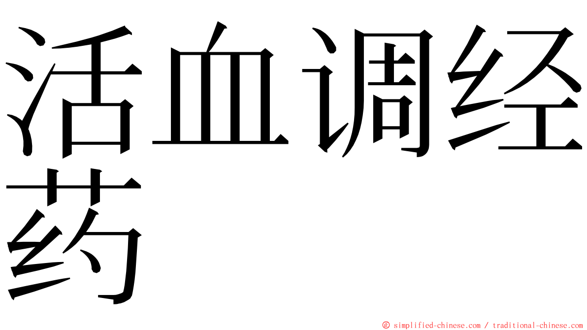 活血调经药 ming font