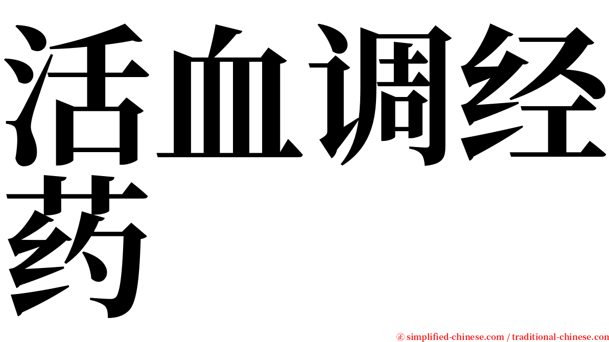 活血调经药 serif font