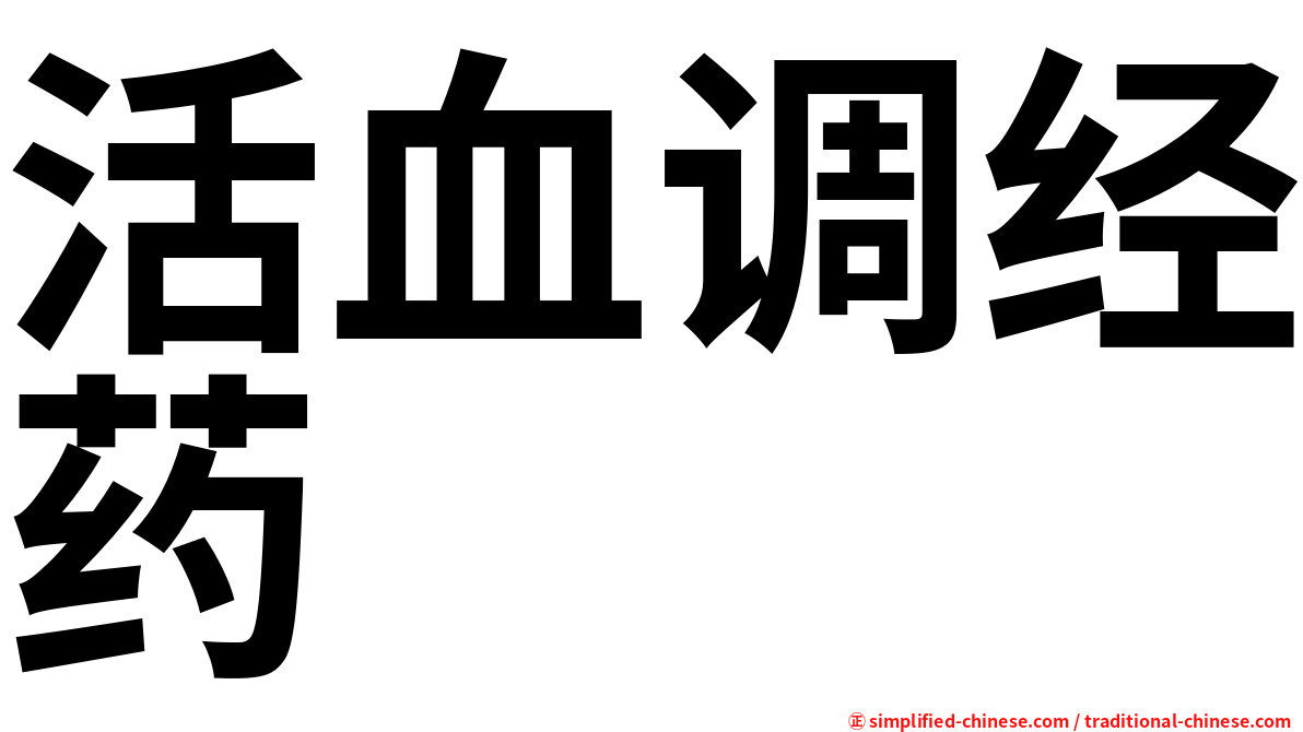 活血调经药