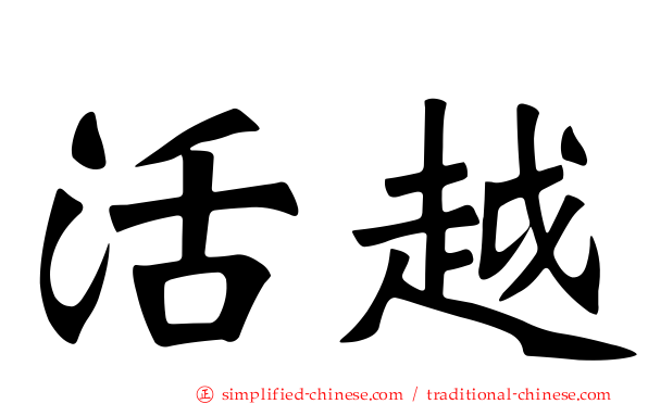 活越