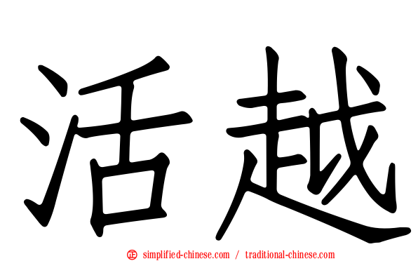 活越
