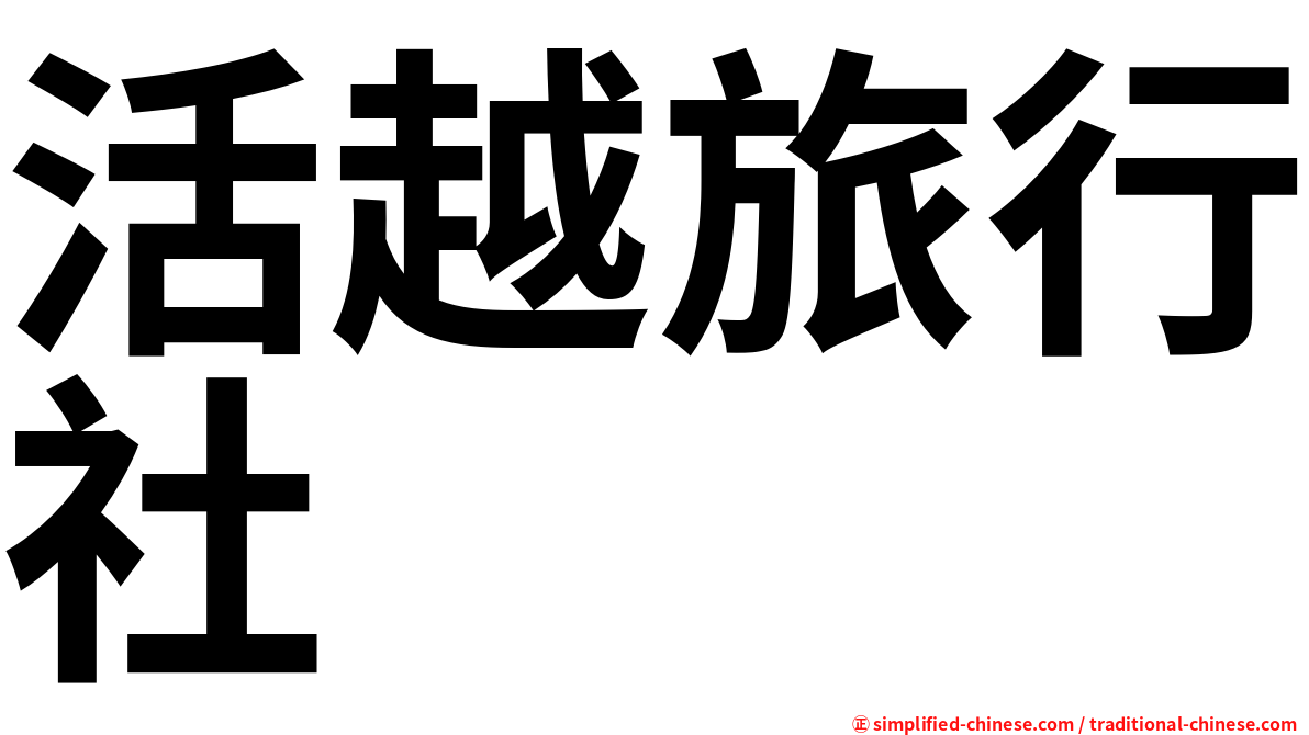 活越旅行社