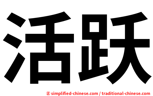 活跃