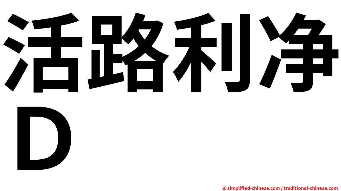 活路利净Ｄ