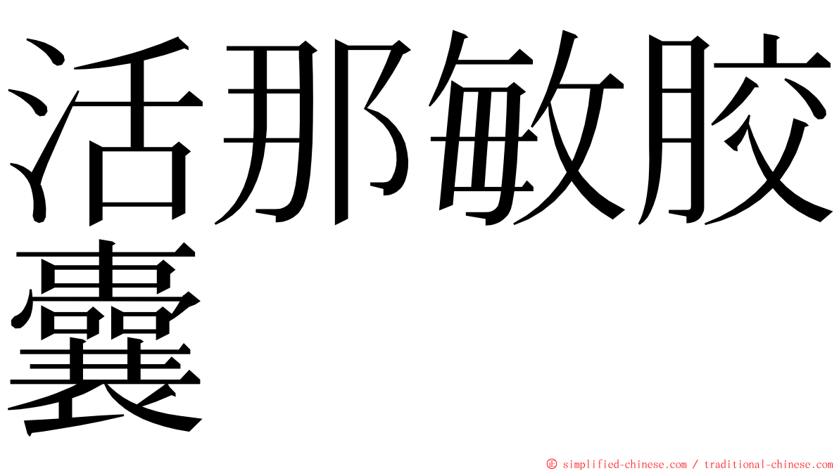 活那敏胶囊 ming font