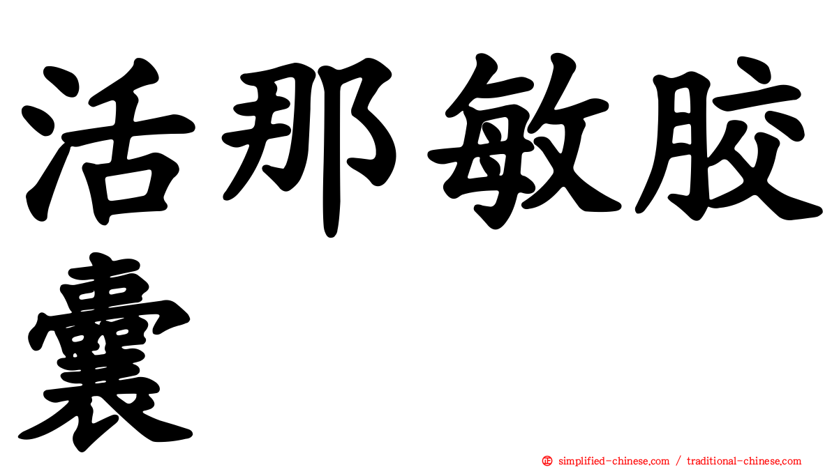 活那敏胶囊