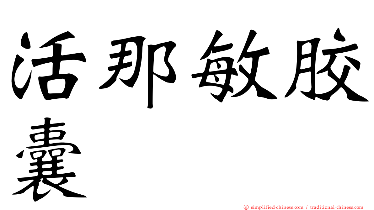 活那敏胶囊