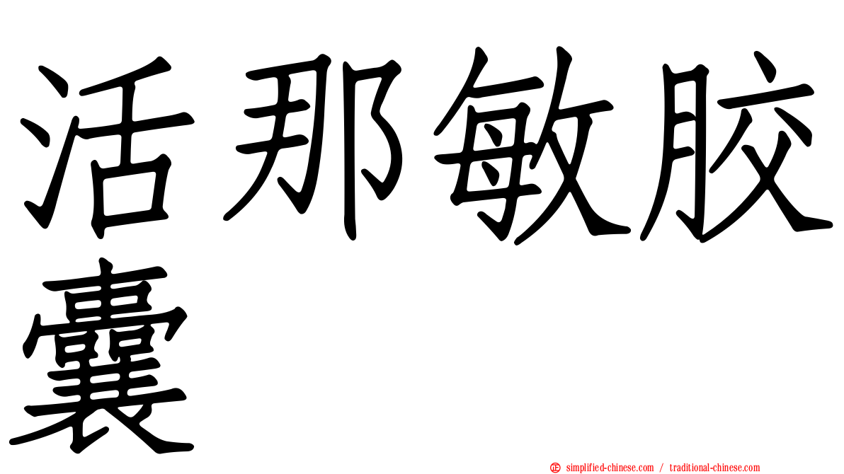 活那敏胶囊
