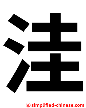 洼