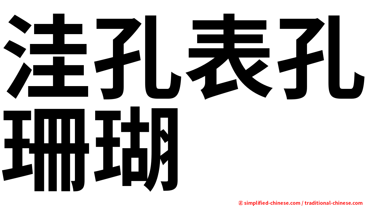 洼孔表孔珊瑚