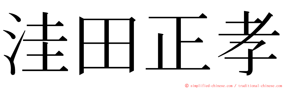 洼田正孝 ming font