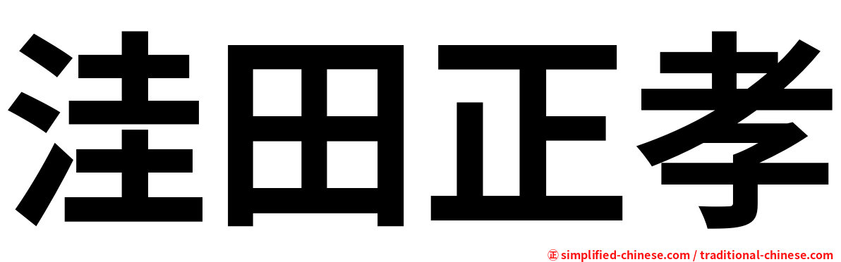 洼田正孝