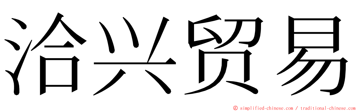 洽兴贸易 ming font
