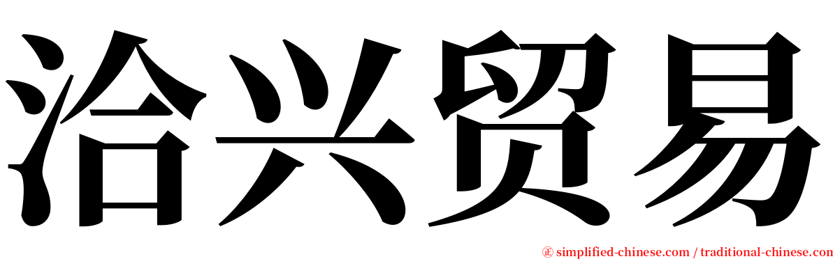 洽兴贸易 serif font