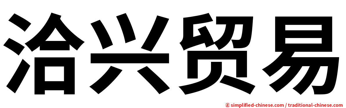洽兴贸易
