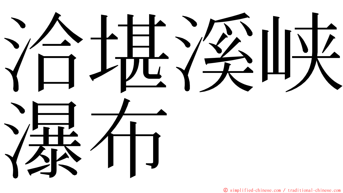 洽堪溪峡瀑布 ming font