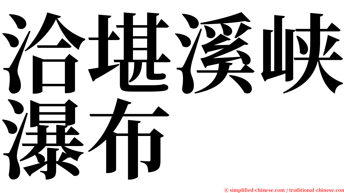 洽堪溪峡瀑布 serif font